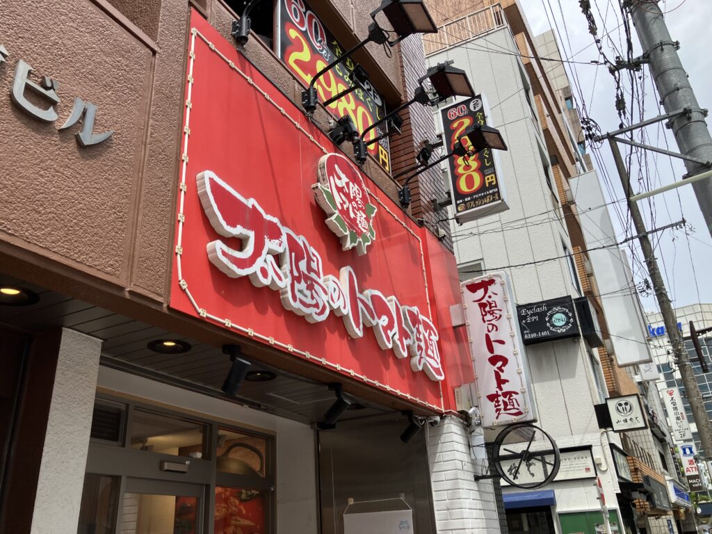 太陽のトマト麺