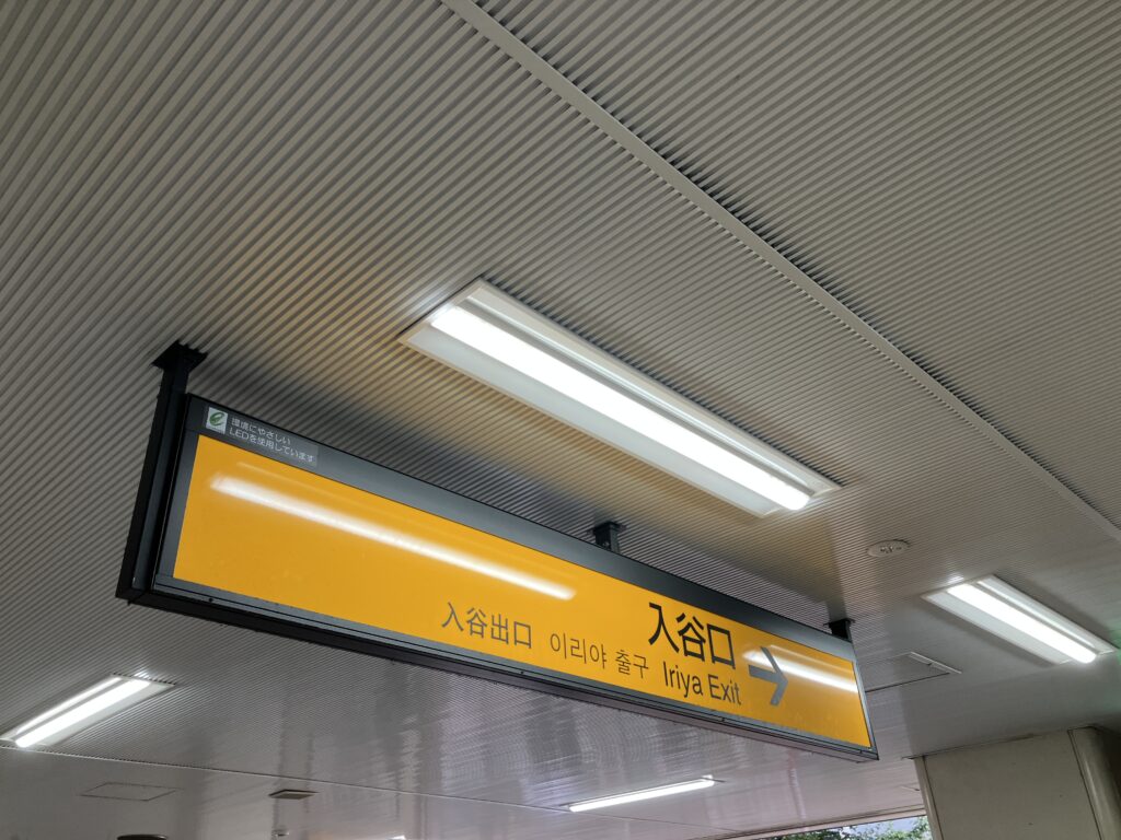 入谷口