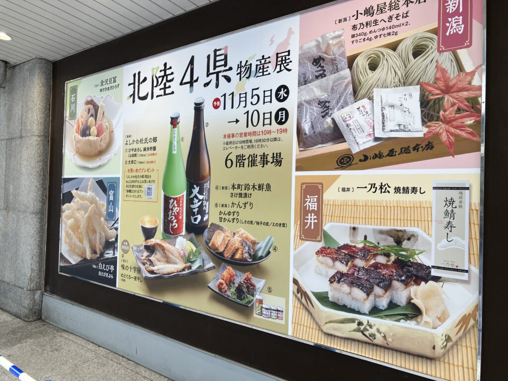 北陸の物産展