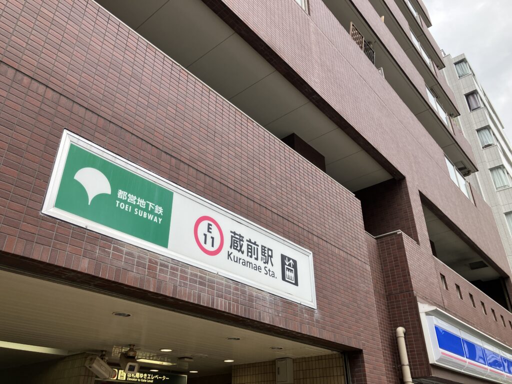 蔵前駅