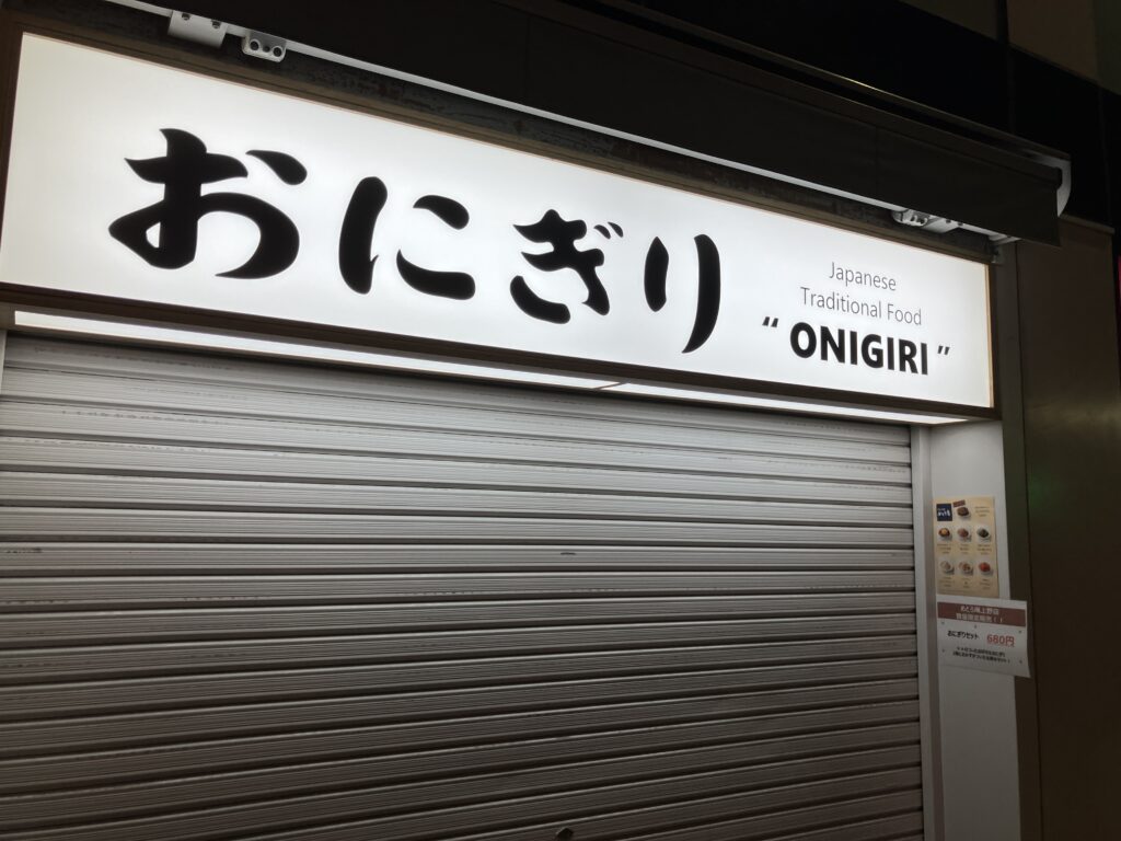 おにぎりも売っています