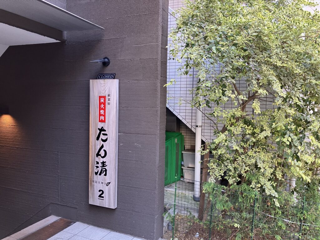 焼肉のたん清さん