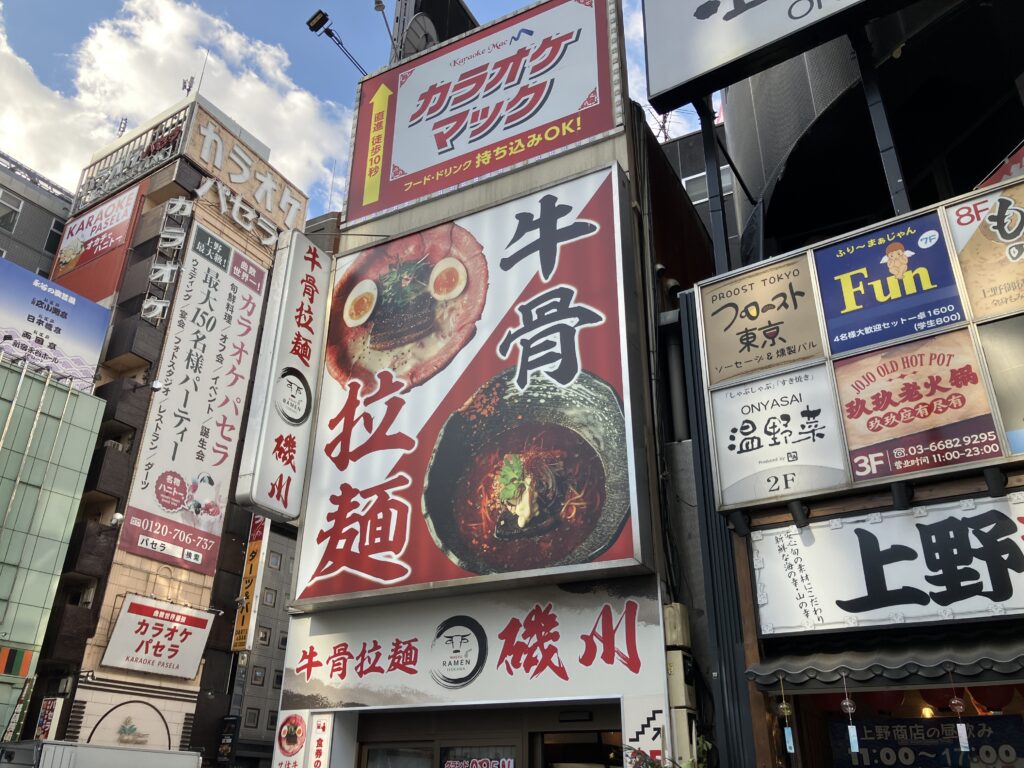 牛骨拉麺磯川
