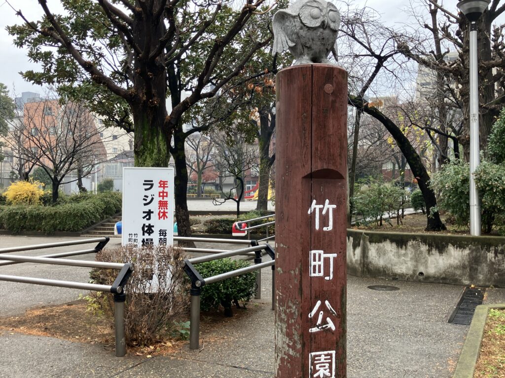 竹町公園まで来ました。