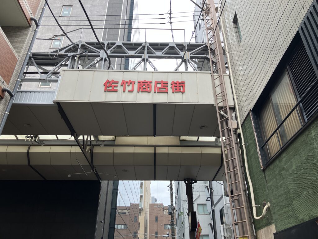 佐竹商店街