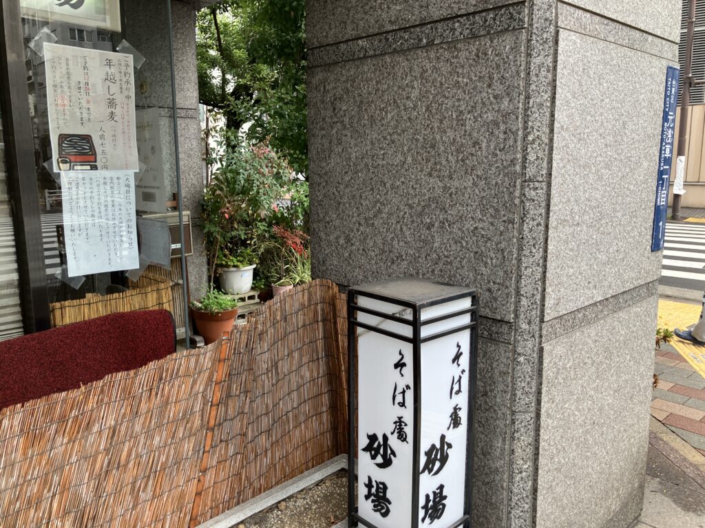 砂場さんに年越しそばのお知らせ