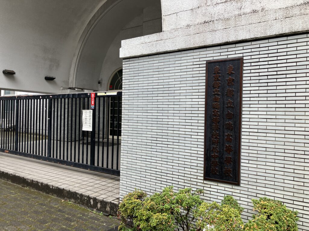 白鴎高校を通過