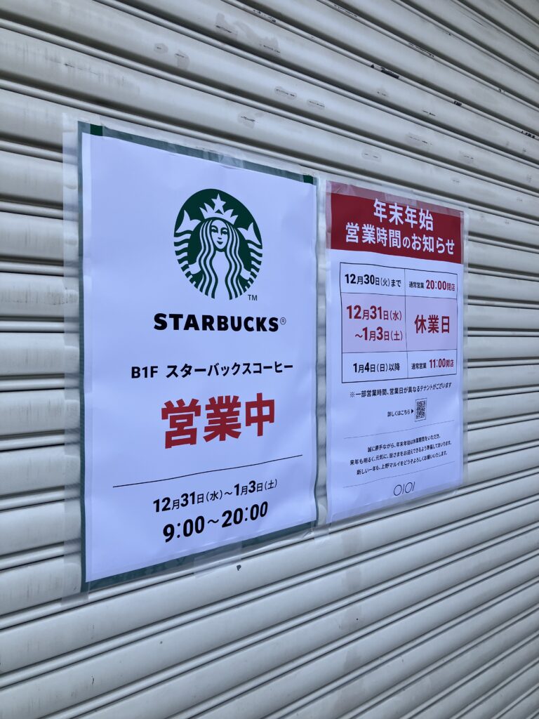 マルイさんは、年末年始はお休み