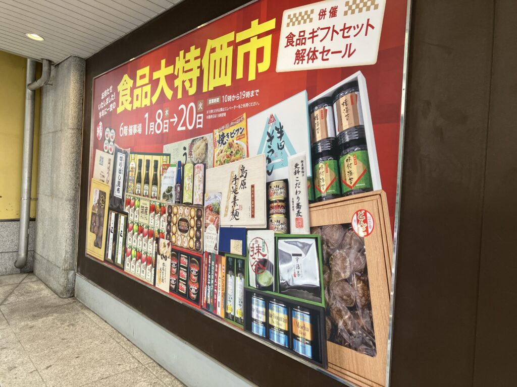 食品大特価市