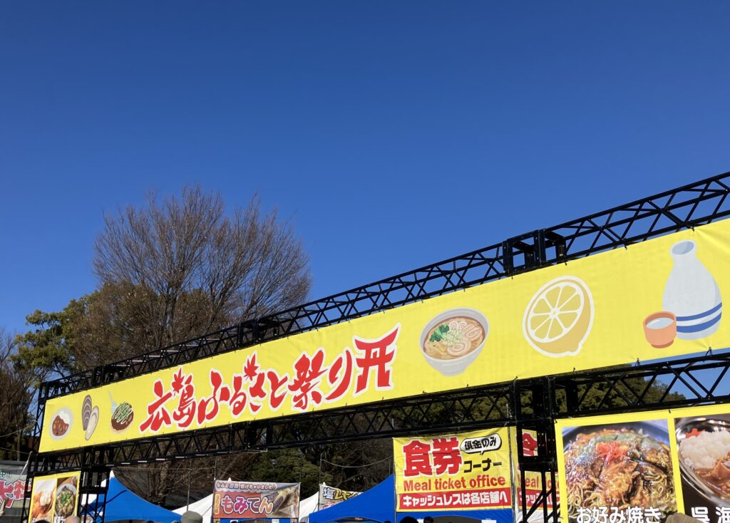 広島県のイベント