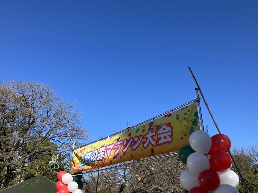 上野の森マラソン大会