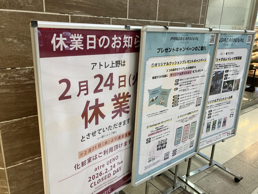 アトレ上野は2月24日は休業