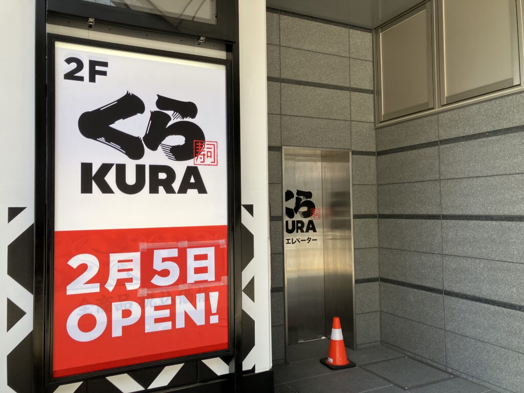 くら寿司さんは2月5日OPEN！