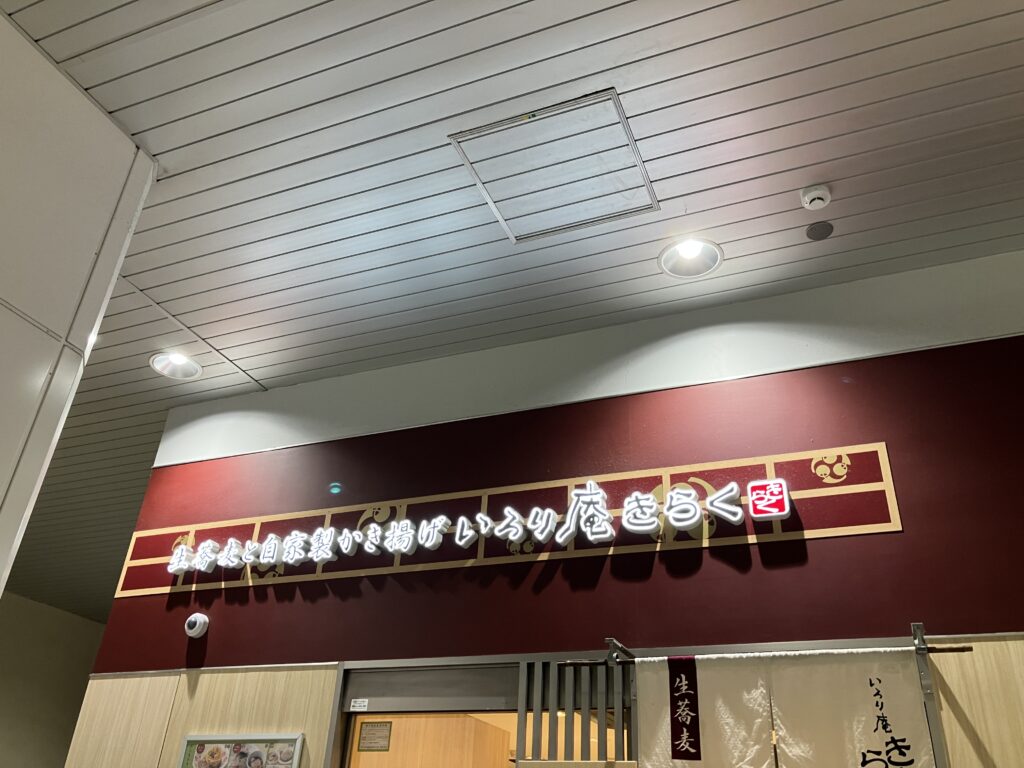 いろり庵きらく