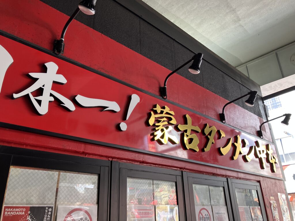 蒙古タンメン中本