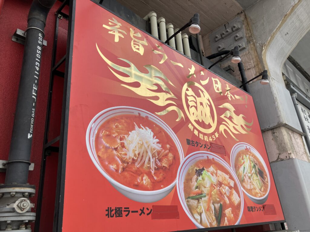 辛旨ラーメン