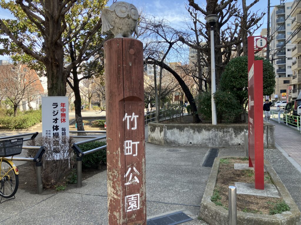 お次は竹町公園です