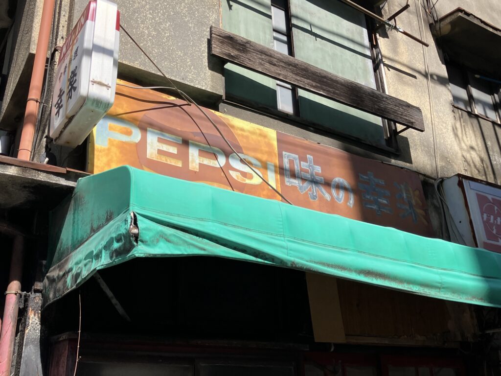 閉店した中華屋