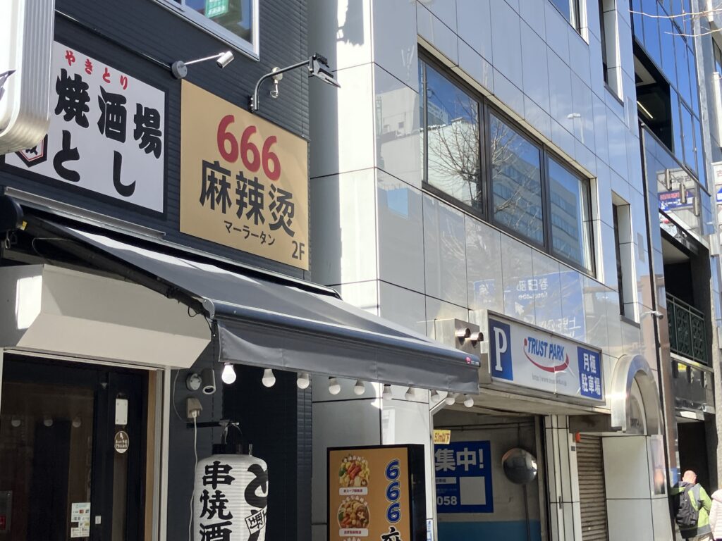 666マーラータン