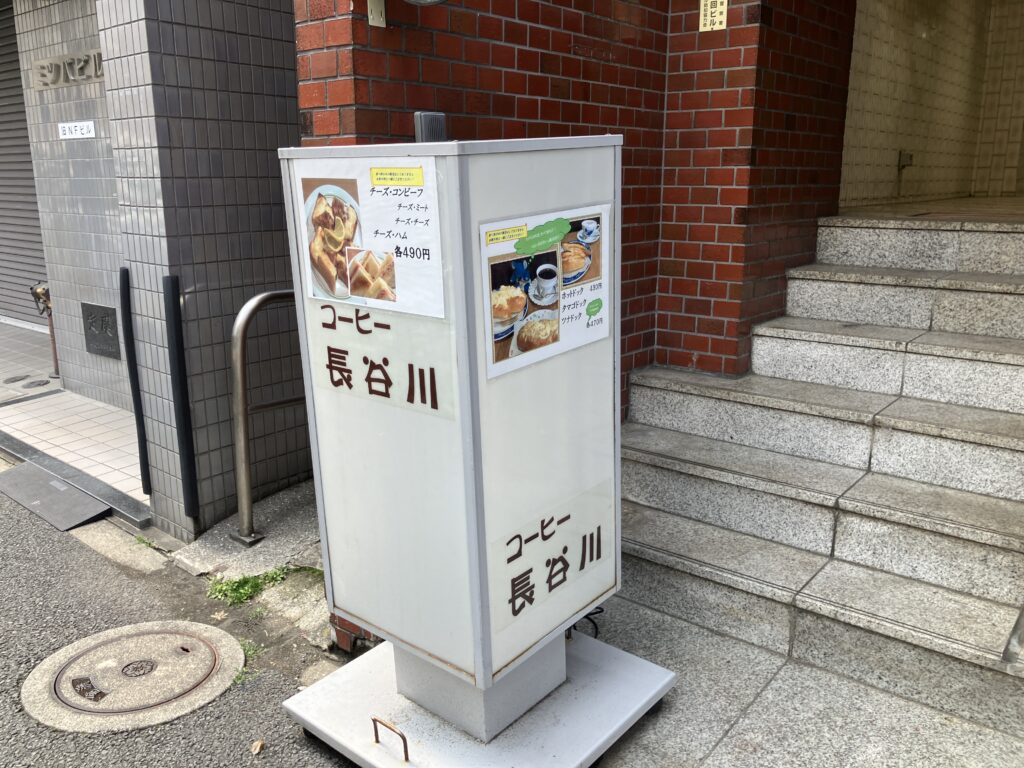 コーヒー長谷川