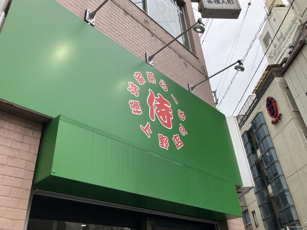 家系らーめん侍