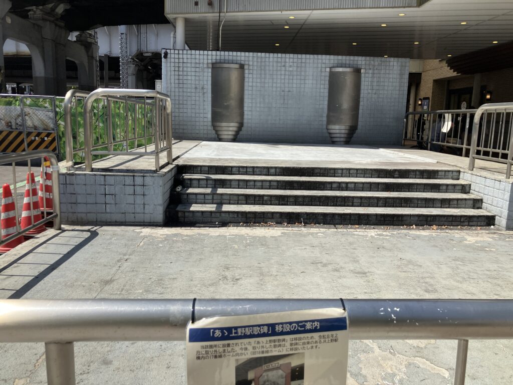 あゝ上野駅の跡地