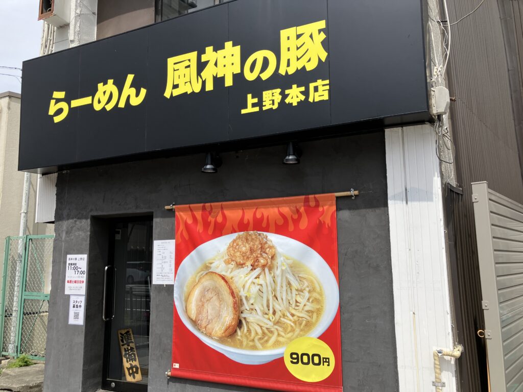 らーめん風神の豚