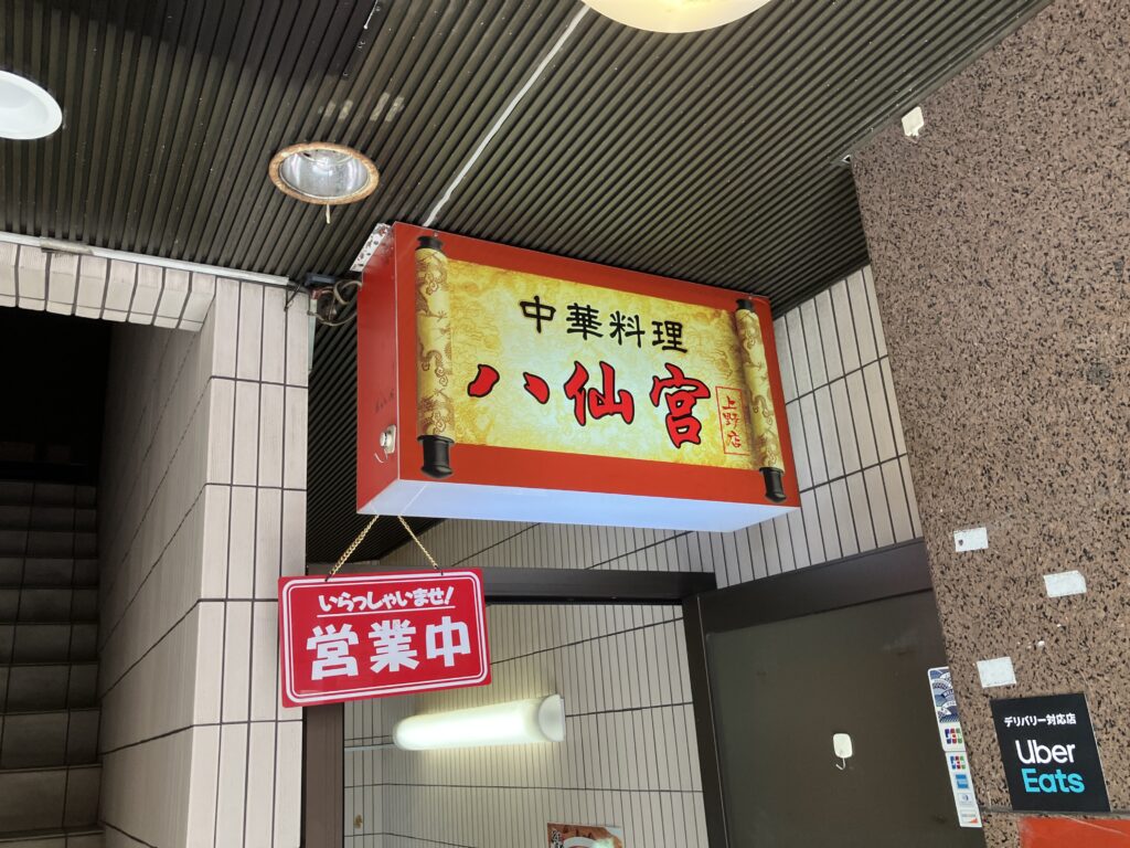 中華料理 八仙宮