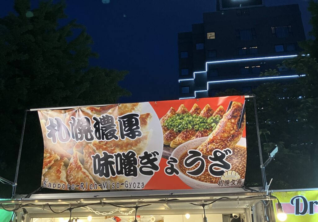 札幌味噌ぎょうざ
