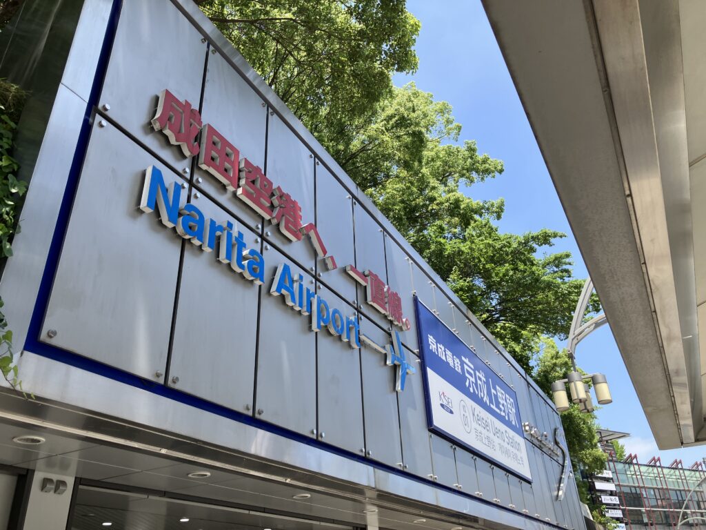京成上野駅
