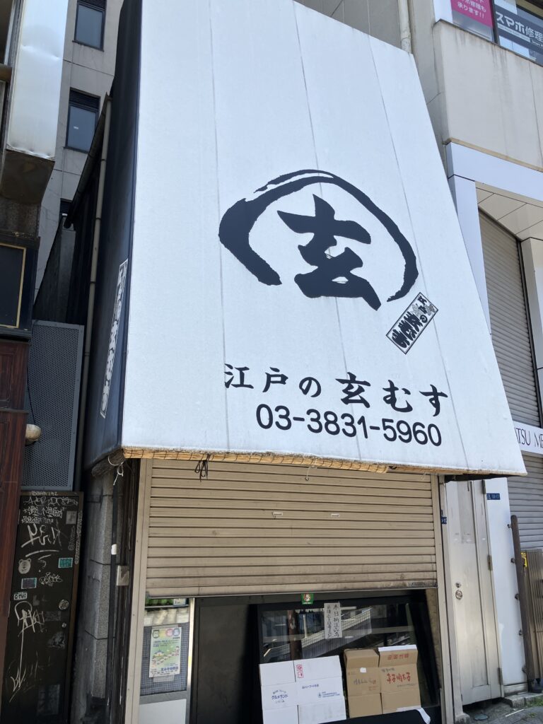 江戸の玄むす