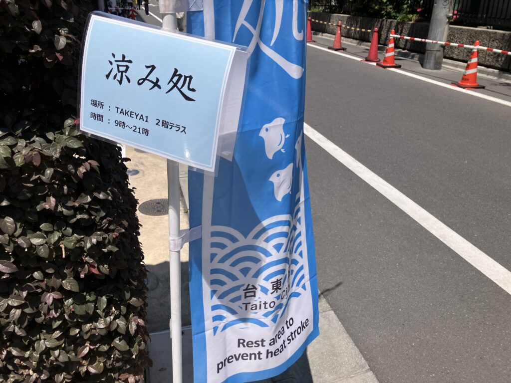 涼み処