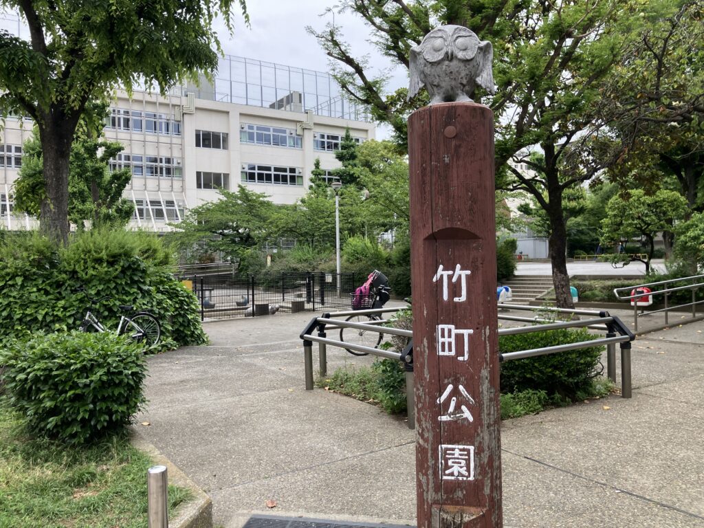竹町公園