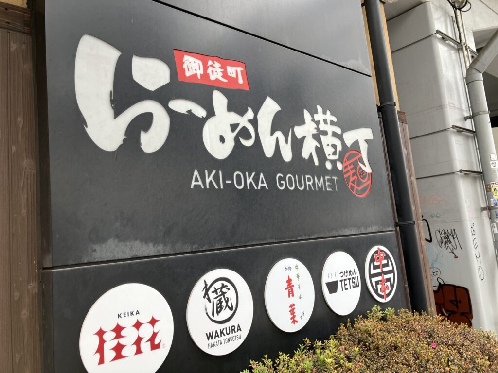 御徒町らーめん横丁