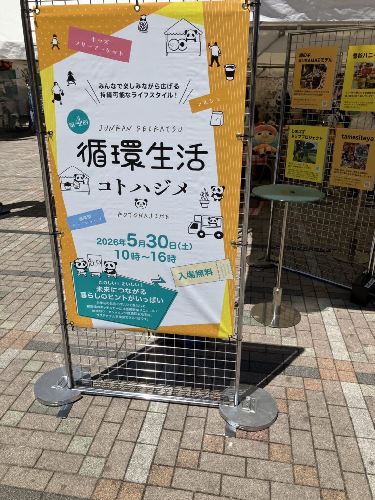 循環生活コトハジメ