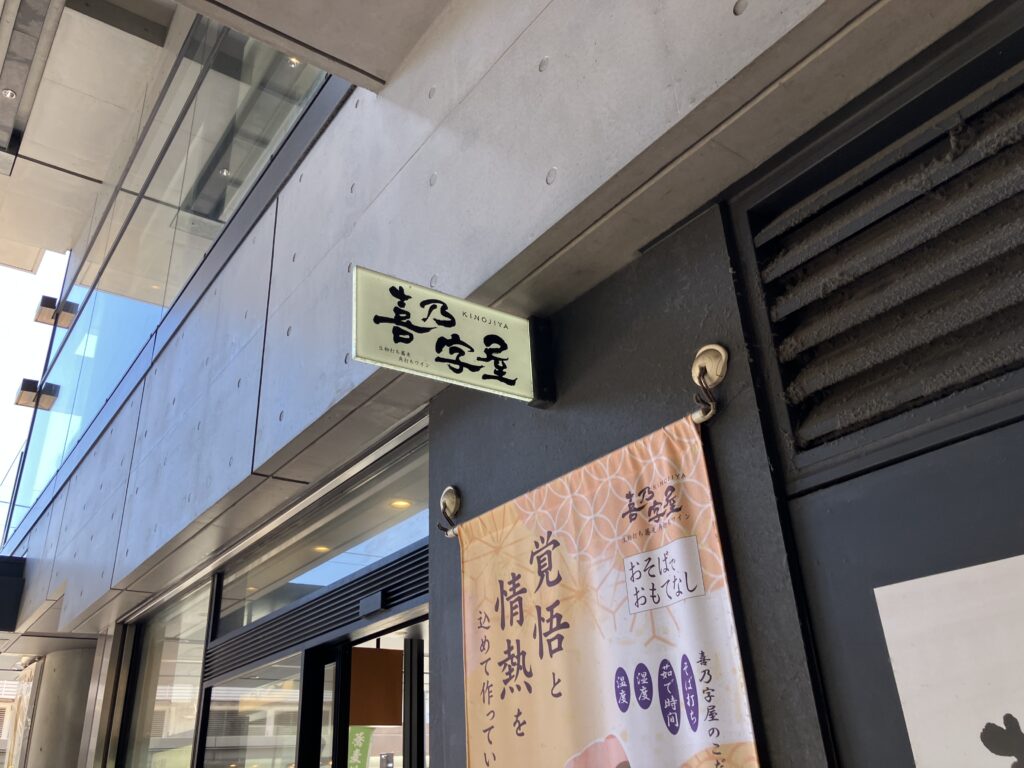 喜乃字屋