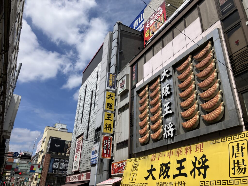 大阪王将！