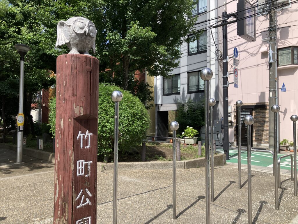 竹町公園