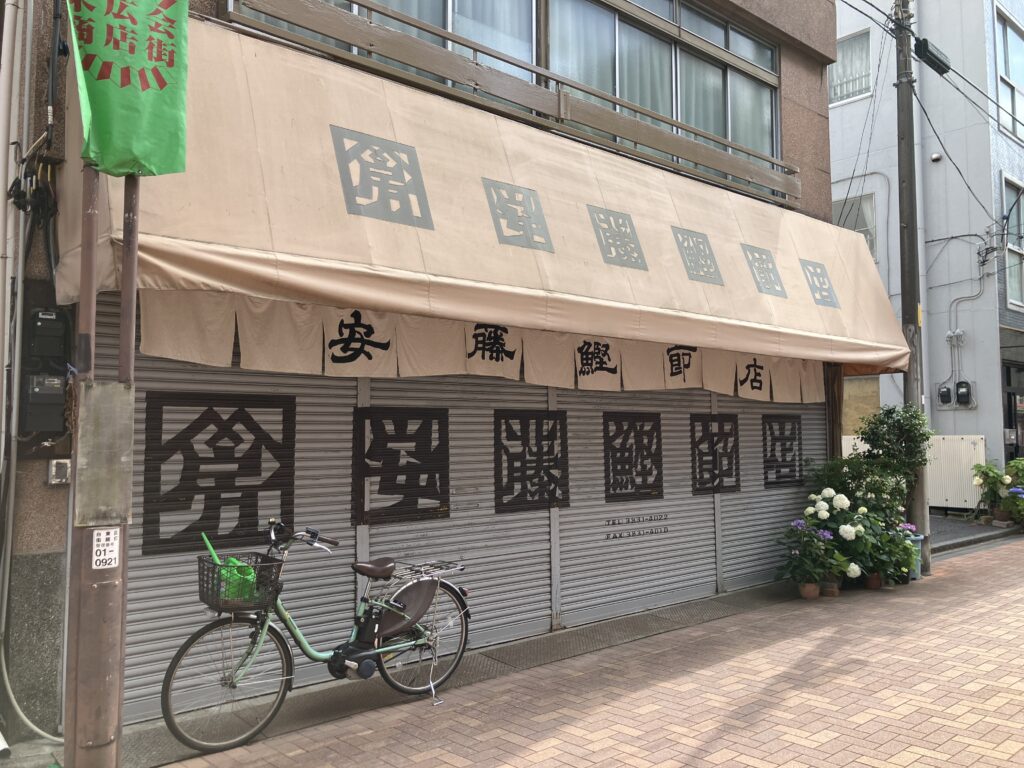 安藤鰹節店