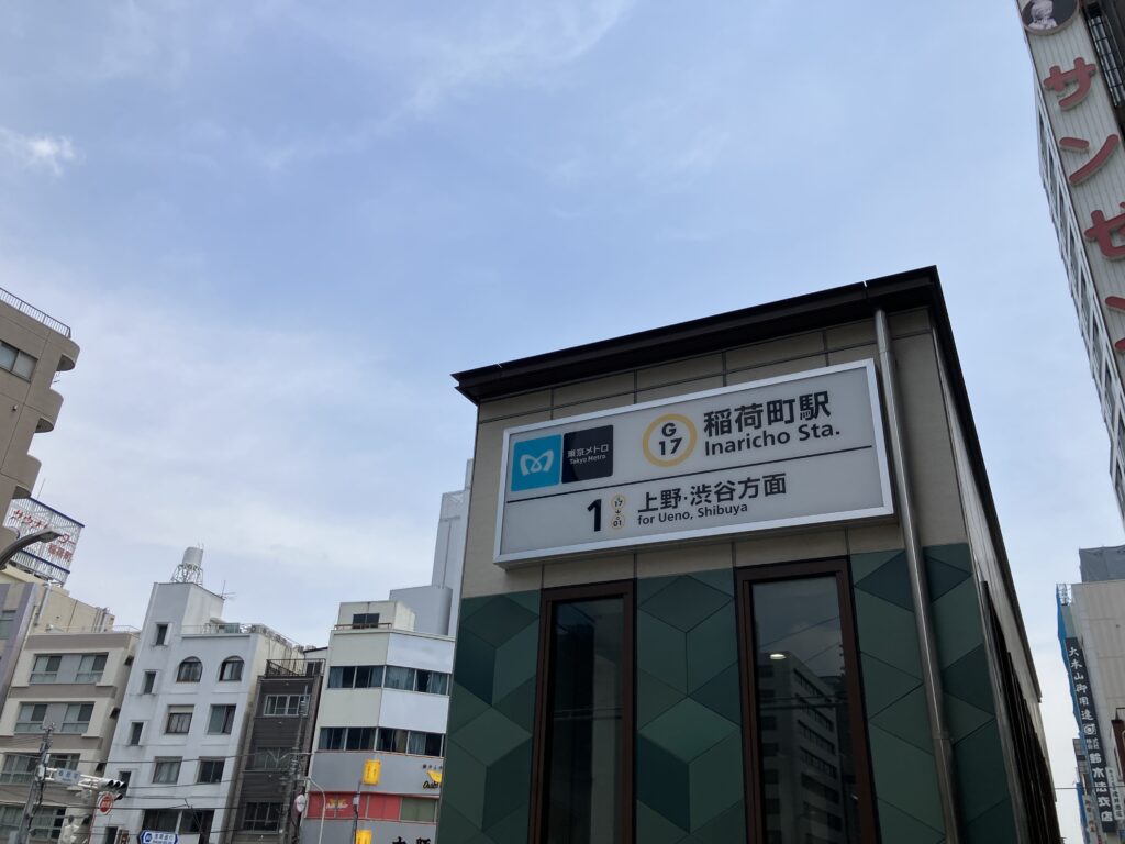 稲荷町駅前