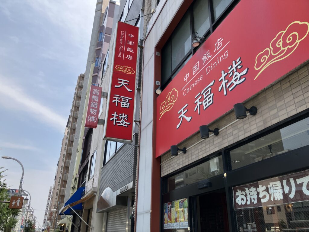 中国飯店 天福楼
