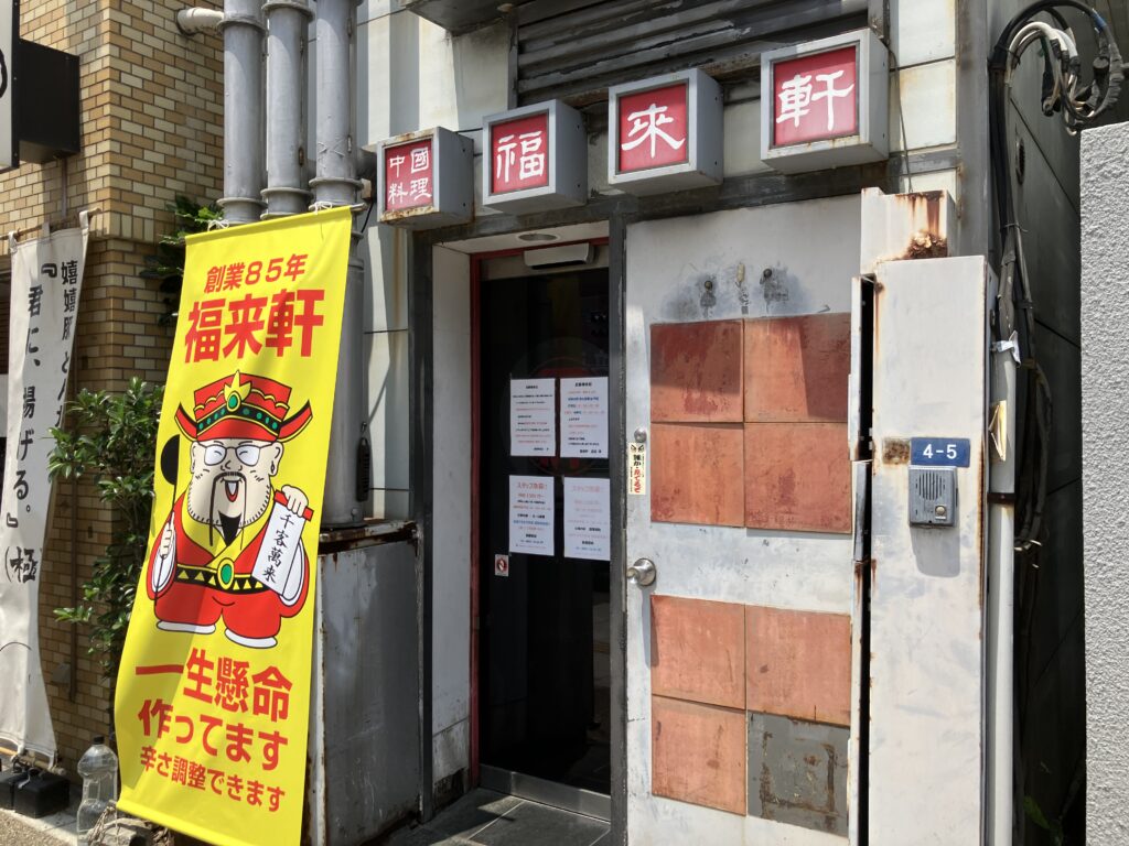 中華の福来軒