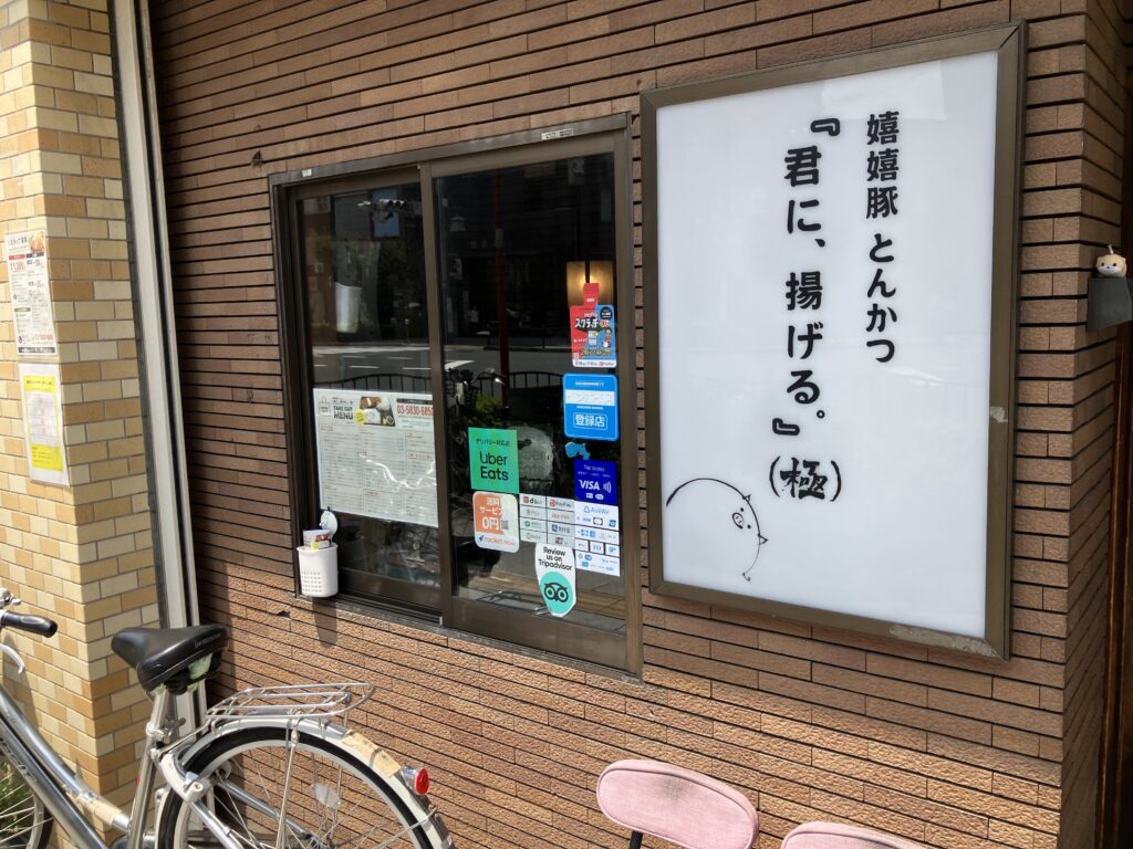 とんかつ屋「君に、揚げる。」