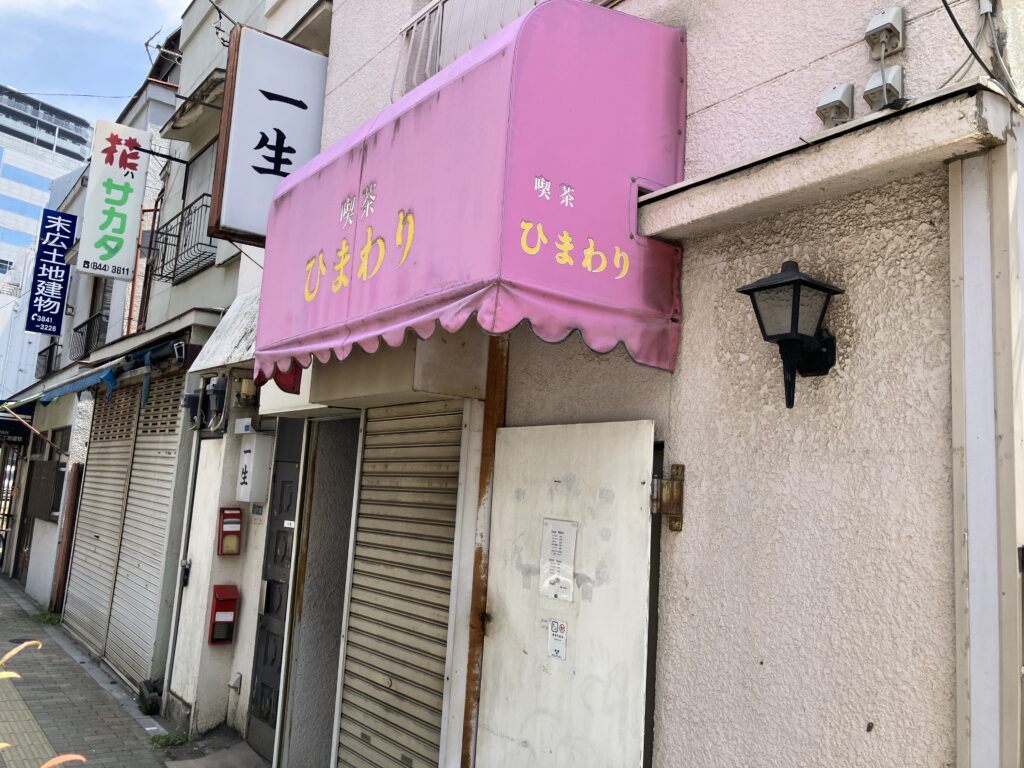 喫茶ひまわり