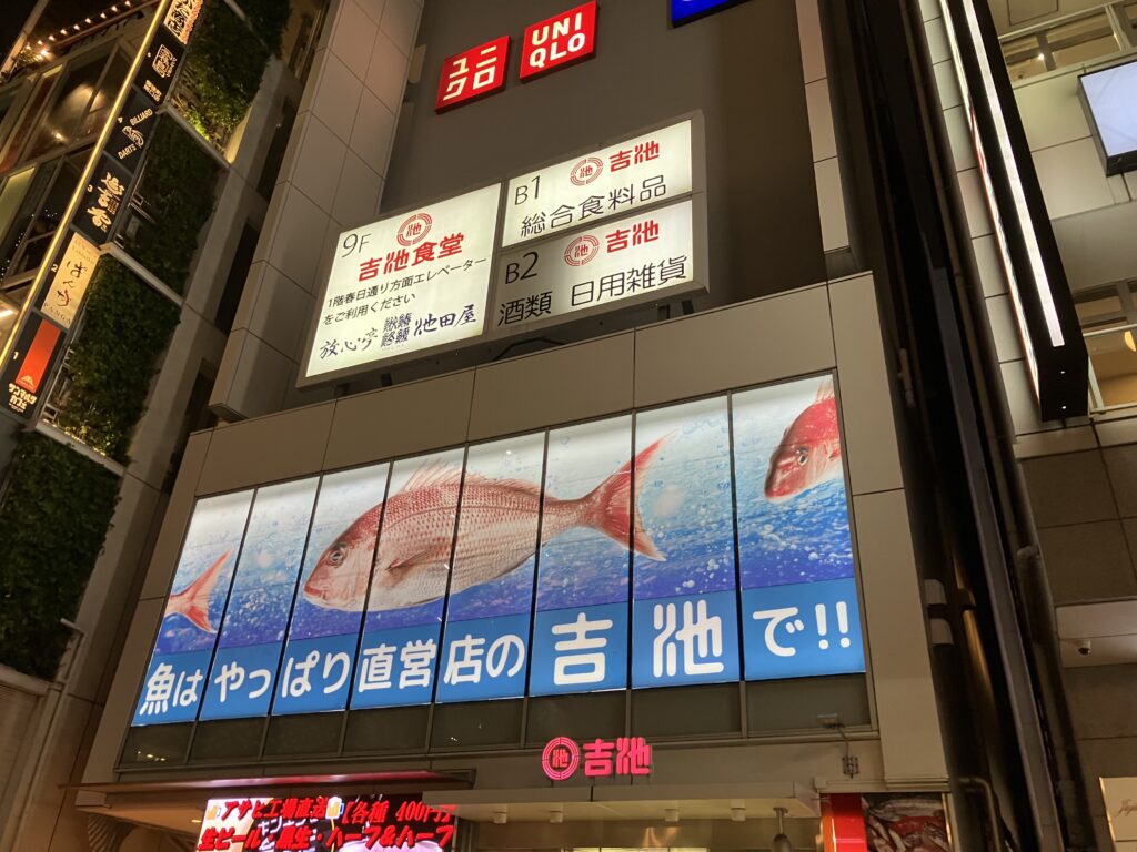 吉池