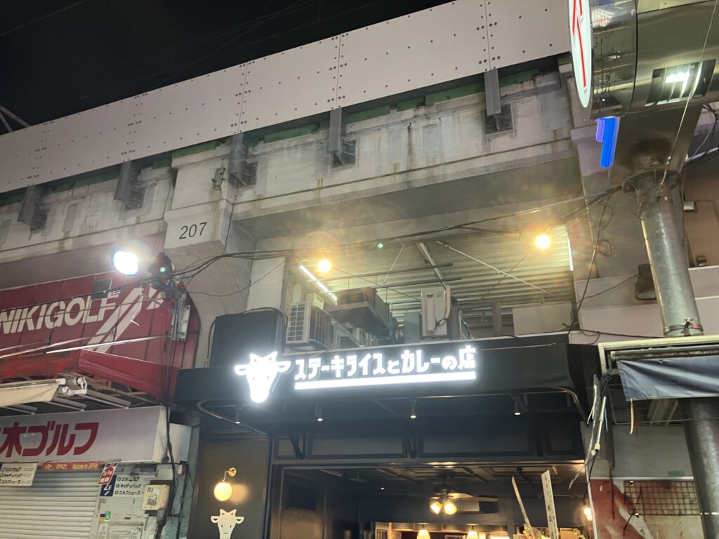 ステーキライスとカレーの店