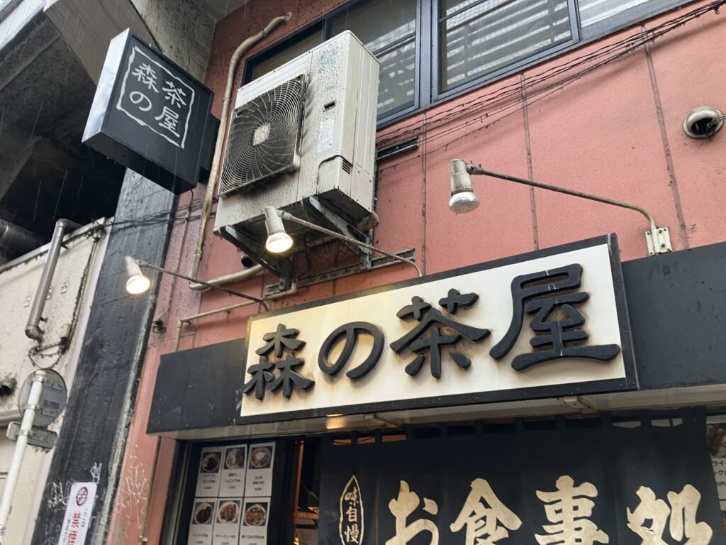 森の茶屋