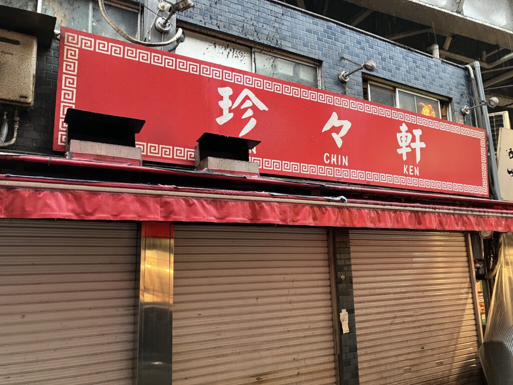 珍々軒