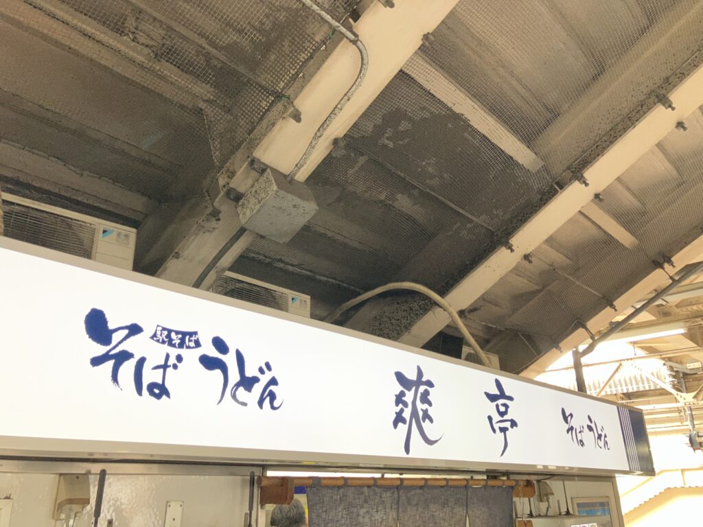 上野駅爽亭