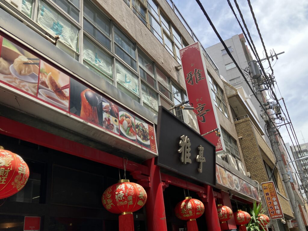 雅亭